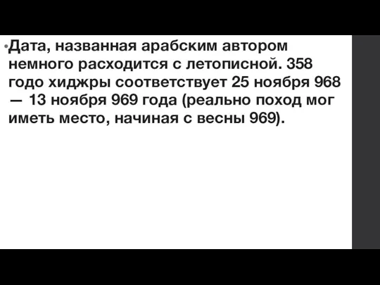 Дата, названная арабским автором немного расходится с летописной. 358 годо хиджры соответствует