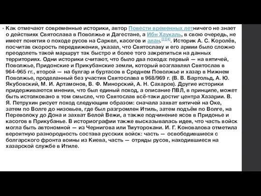 Как отмечают современные историки, автор Повести временных летничего не знает о действиях