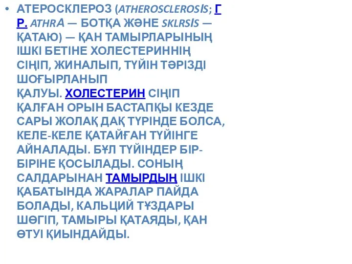 АТЕРОСКЛЕРОЗ (ATHEROSCLEROSІS; ГР. ATHRА — БОТҚА ЖӘНЕ SKLRSІS — ҚАТАЮ) — ҚАН