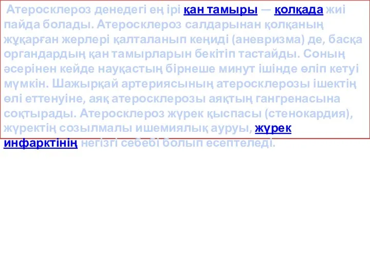 Атеросклероз денедегі ең ірі қан тамыры — қолқада жиі пайда болады. Атеросклероз