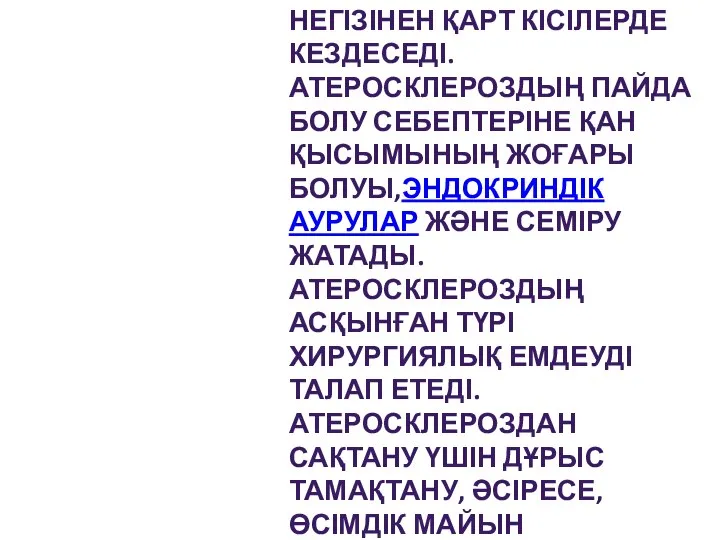 НЕГІЗІНЕН ҚАРТ КІСІЛЕРДЕ КЕЗДЕСЕДІ. АТЕРОСКЛЕРОЗДЫҢ ПАЙДА БОЛУ СЕБЕПТЕРІНЕ ҚАН ҚЫСЫМЫНЫҢ ЖОҒАРЫ БОЛУЫ,ЭНДОКРИНДІК