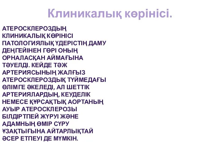 Клиникалық көрінісі. АТЕРОСКЛЕРОЗДЫҢ КЛИНИКАЛЫҚ КӨРІНІСІ ПАТОЛОГИЯЛЫҚ ҮДЕРІСТІҢ ДАМУ ДЕҢГЕЙІНЕН ГӨРІ ОНЫҢ ОРНАЛАСҚАН