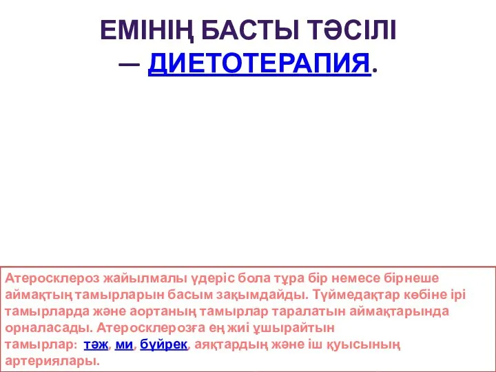 ЕМІНІҢ БАСТЫ ТӘСІЛІ — ДИЕТОТЕРАПИЯ. Атеросклероз жайылмалы үдеріс бола тұра бір немесе