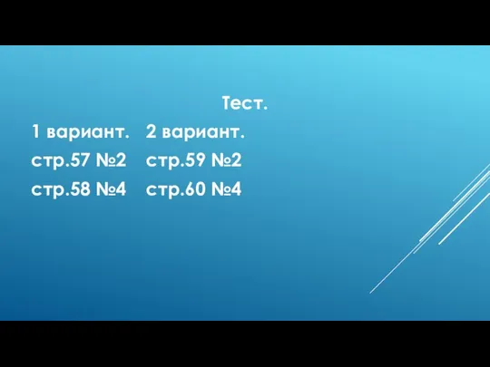 Тест. 1 вариант. стр.57 №2 стр.58 №4 2 вариант. стр.59 №2 стр.60 №4