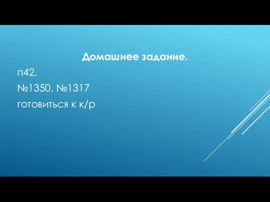 Домашнее задание. п42. №1350, №1317 готовиться к к/р