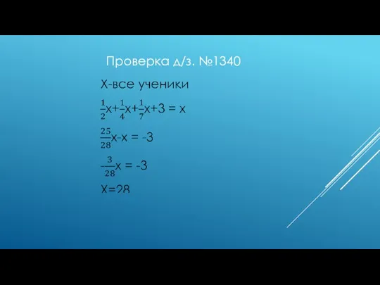 Проверка д/з. №1340