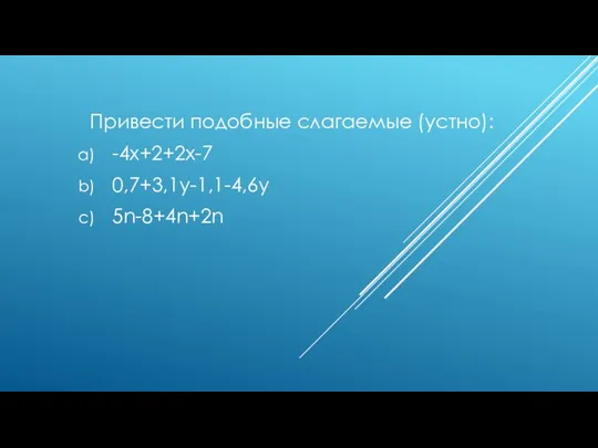 Привести подобные слагаемые (устно): -4х+2+2х-7 0,7+3,1у-1,1-4,6у 5n-8+4n+2n