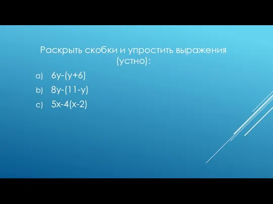 Раскрыть скобки и упростить выражения (устно): 6у-(у+6) 8у-(11-у) 5х-4(х-2)