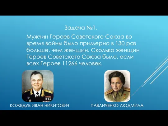 КОЖЕДУБ ИВАН НИКИТОВИЧ Задача №1. Мужчин Героев Советского Союза во время войны