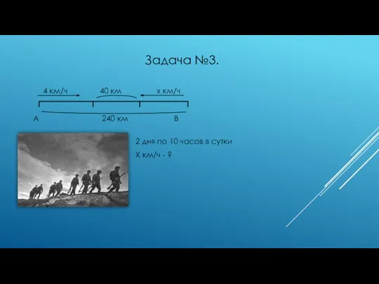 4 км/ч 40 км х км/ч А 240 км В Задача №3.