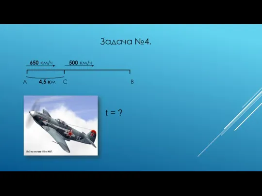 650 км/ч 500 км/ч А 4,5 км С В Задача №4. t = ?