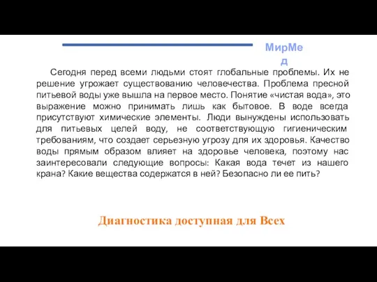 МирМед Диагностика доступная для Всех Сегодня перед всеми людьми стоят глобальные проблемы.