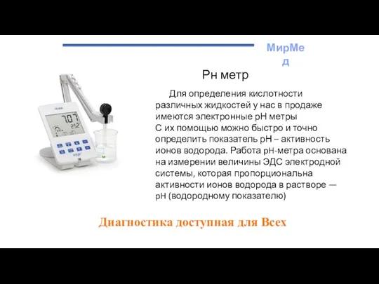 МирМед Диагностика доступная для Всех Рн метр Для определения кислотности различных жидкостей