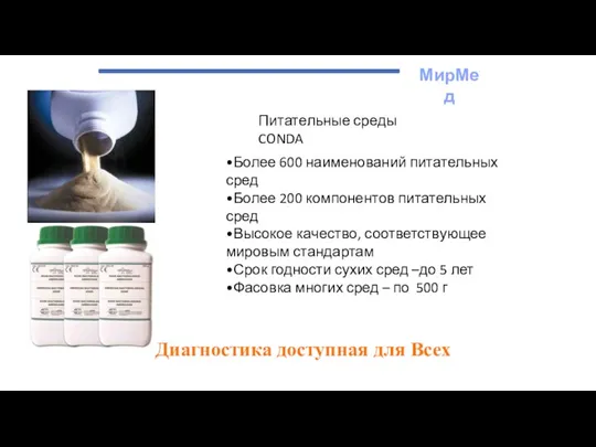 МирМед Диагностика доступная для Всех Питательные среды CONDA •Более 600 наименований питательных