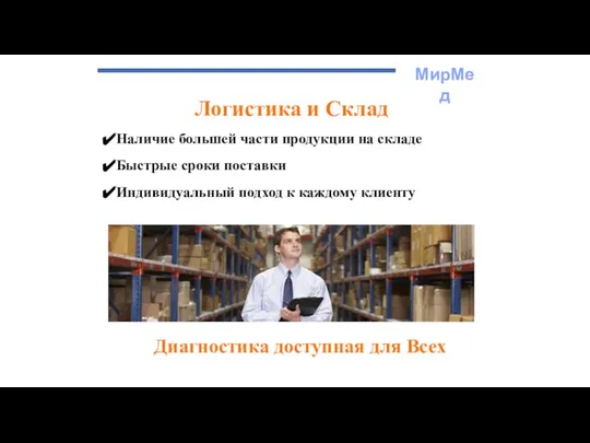 МирМед Логистика и Склад Диагностика доступная для Всех Наличие большей части продукции