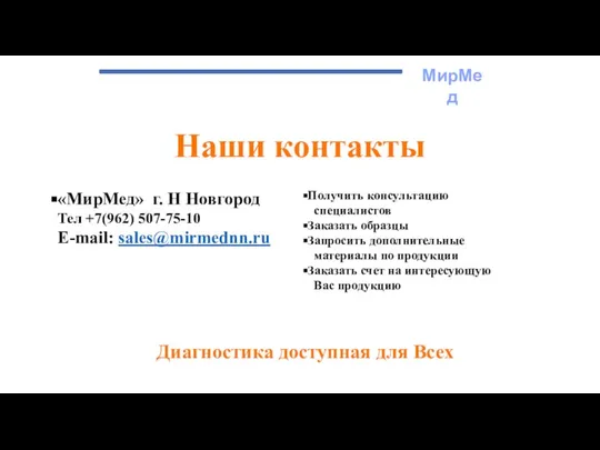 МирМед Наши контакты Диагностика доступная для Всех «МирМед» г. Н Новгород Тел