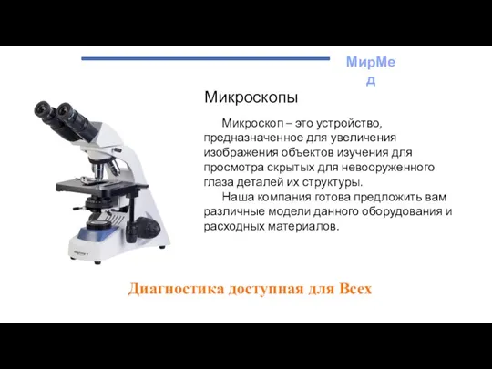МирМед Диагностика доступная для Всех Микроскопы Микроскоп – это устройство, предназначенное для