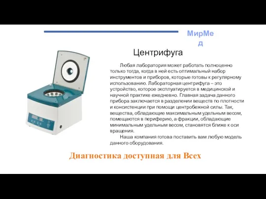 МирМед Диагностика доступная для Всех Центрифуга Любая лаборатория может работать полноценно только