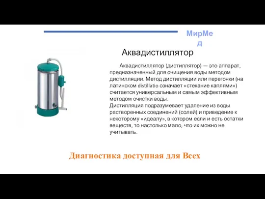 МирМед Диагностика доступная для Всех Аквадистиллятор Аквадистиллятор (дистиллятор) — это аппарат, предназначенный