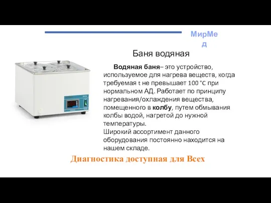 МирМед Диагностика доступная для Всех Баня водяная Водяная баня– это устройство, используемое