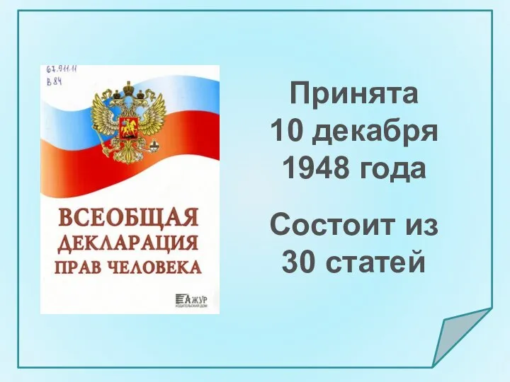 Принята 10 декабря 1948 года Состоит из 30 статей