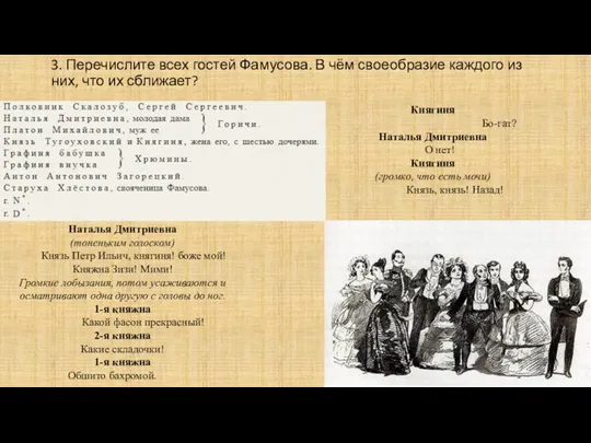 3. Перечислите всех гостей Фамусова. В чём своеобразие каждого из них, что