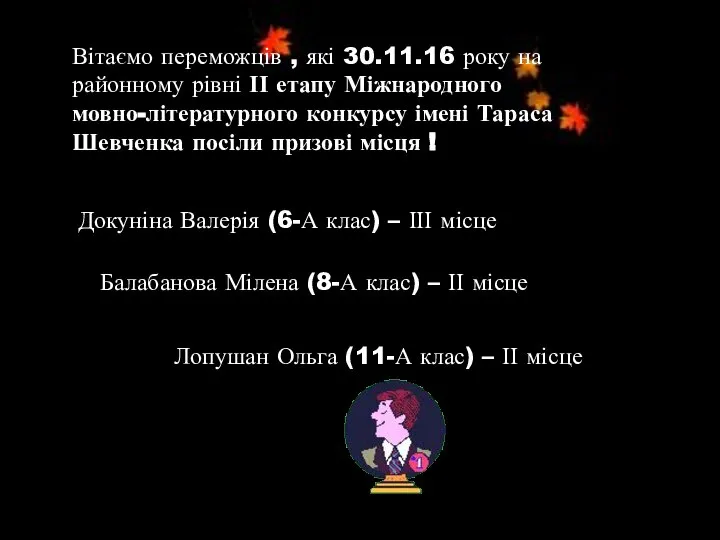 Вітаємо переможців , які 30.11.16 року на районному рівні ІІ етапу Міжнародного