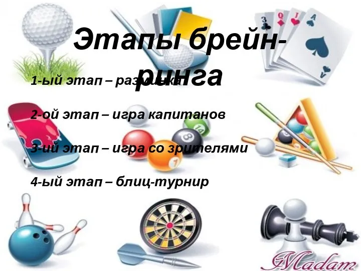 1-ый этап – разминка 2-ой этап – игра капитанов 3-ий этап –