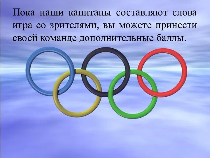 Пока наши капитаны составляют слова игра со зрителями, вы можете принести своей команде дополнительные баллы.