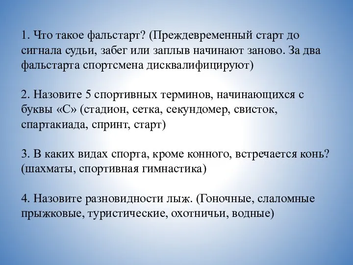 1. Что такое фальстарт? (Преждевременный старт до сигнала судьи, забег или заплыв