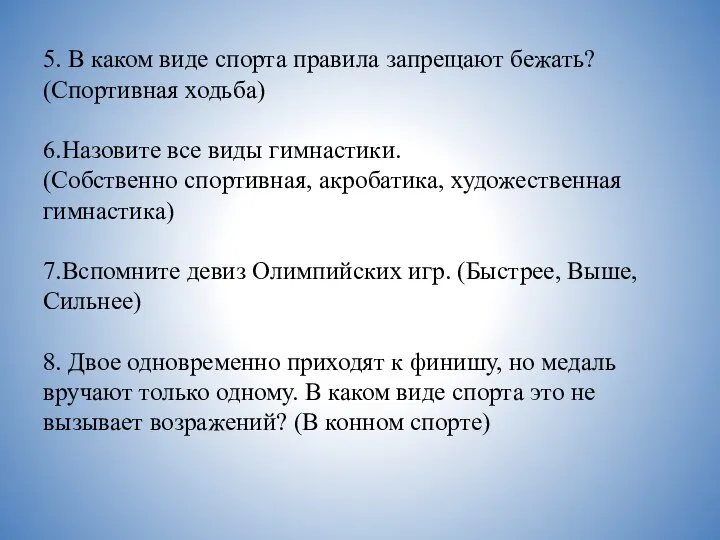 5. В каком виде спорта правила запрещают бежать? (Спортивная ходьба) 6.Назовите все