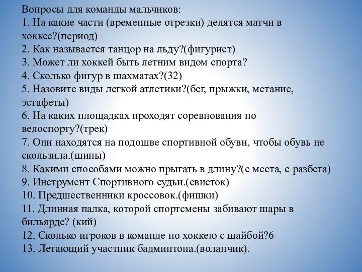 Вопросы для команды мальчиков: 1. На какие части (временные отрезки) делятся матчи