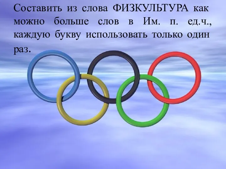 Составить из слова ФИЗКУЛЬТУРА как можно больше слов в Им. п. ед.ч.,