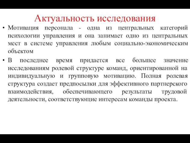 Актуальность исследования Мотивация персонала - одна из центральных категорий психологии управления и