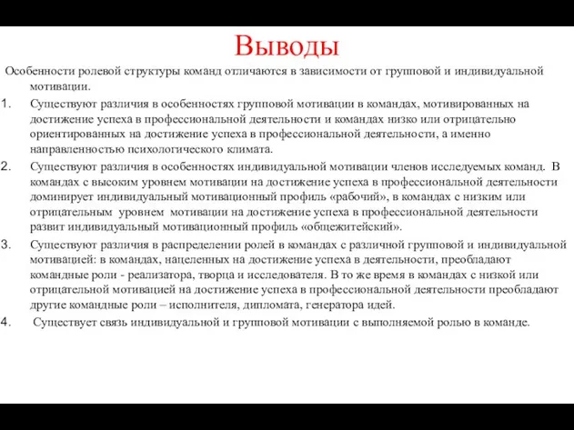 Выводы Особенности ролевой структуры команд отличаются в зависимости от групповой и индивидуальной