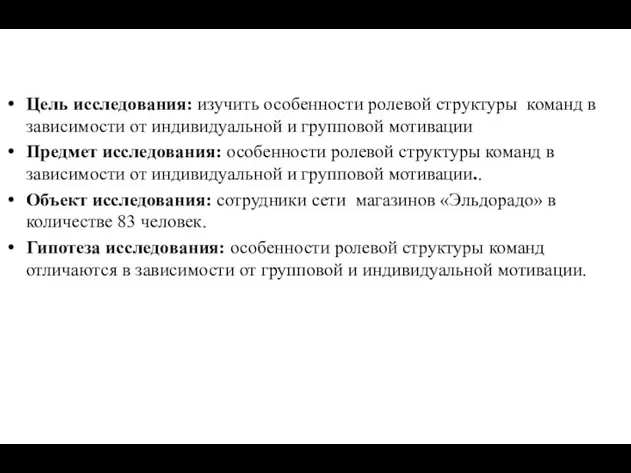 Цель исследования: изучить особенности ролевой структуры команд в зависимости от индивидуальной и