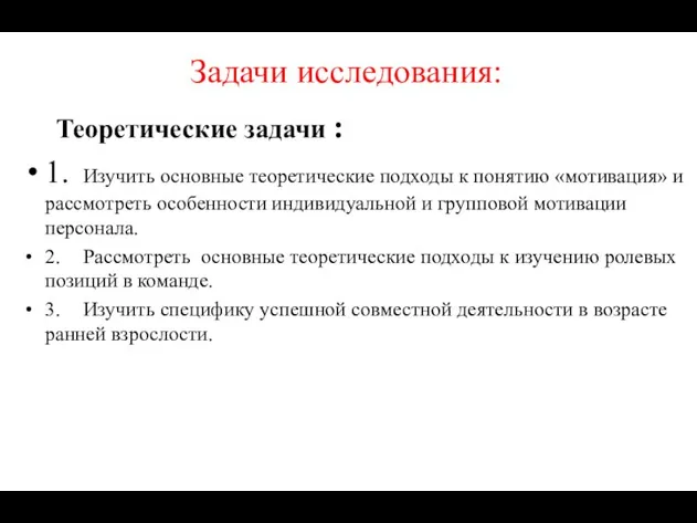 Задачи исследования: Теоретические задачи : 1. Изучить основные теоретические подходы к понятию