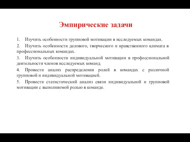 Эмпирические задачи 1. Изучить особенности групповой мотивации в исследуемых командах. 2. Изучить