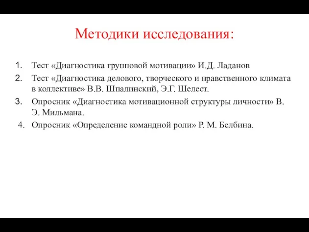 Методики исследования: Тест «Диагностика групповой мотивации» И.Д. Ладанов Тест «Диагностика делового, творческого