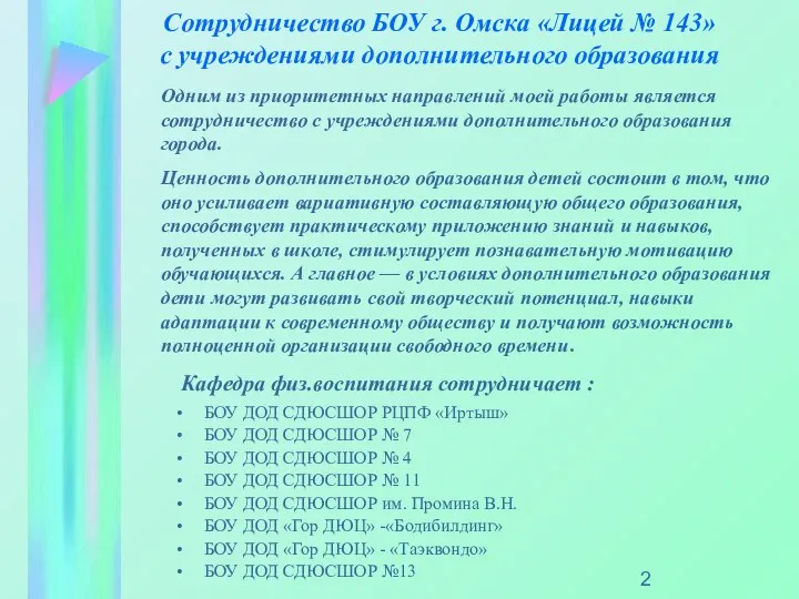 Сотрудничество БОУ г. Омска «Лицей № 143» с учреждениями дополнительного образования БОУ