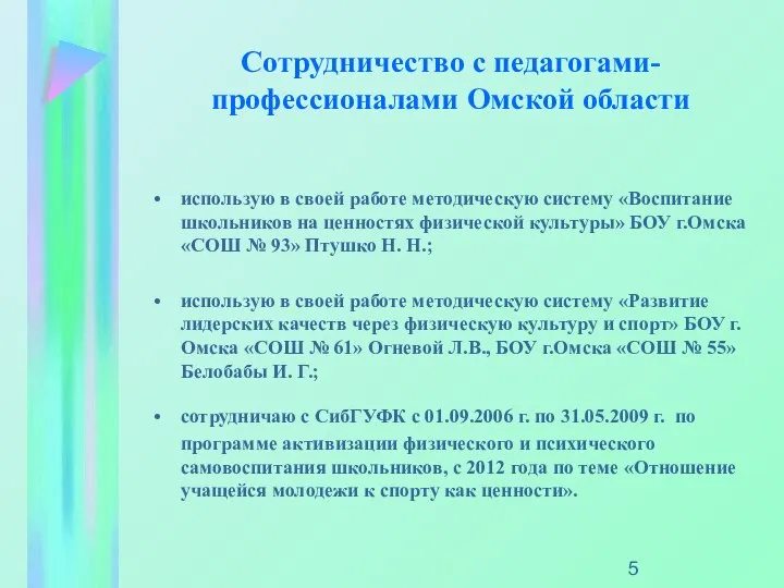 Сотрудничество с педагогами- профессионалами Омской области использую в своей работе методическую систему