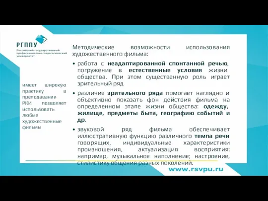 Методические возможности использования художественного фильма: работа с неадаптированной спонтанной речью, погружение в