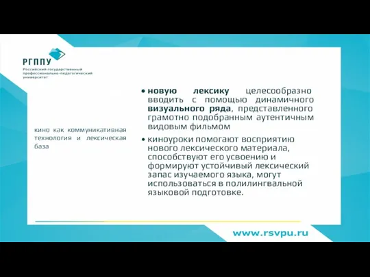 новую лексику целесообразно вводить с помощью динамичного визуального ряда, представленного грамотно подобранным