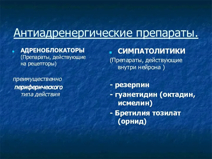 Антиадренергические препараты. АДРЕНОБЛОКАТОРЫ (Препараты, действующие на рецепторы) преимущественно периферического типа действия СИМПАТОЛИТИКИ