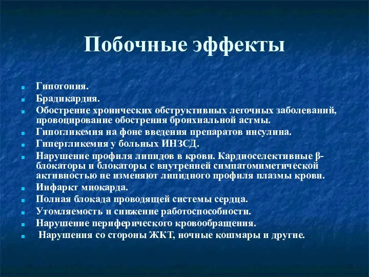 Побочные эффекты Гипотония. Брадикардия. Обострение хронических обструктивных легочных заболеваний, провоцирование обострения бронхиальной