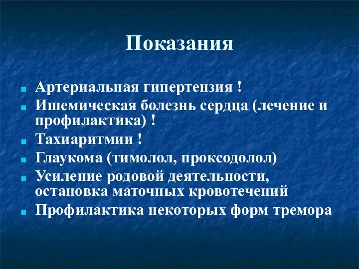 Показания Артериальная гипертензия ! Ишемическая болезнь сердца (лечение и профилактика) ! Тахиаритмии