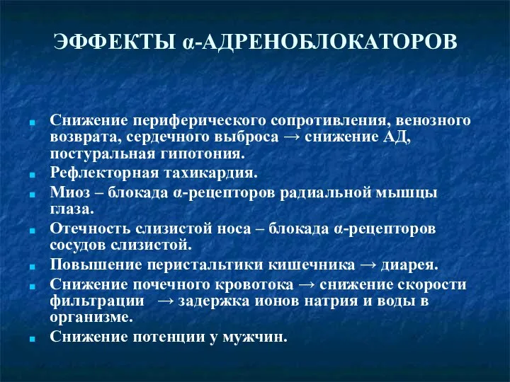 ЭФФЕКТЫ α-АДРЕНОБЛОКАТОРОВ Снижение периферического сопротивления, венозного возврата, сердечного выброса → снижение АД,