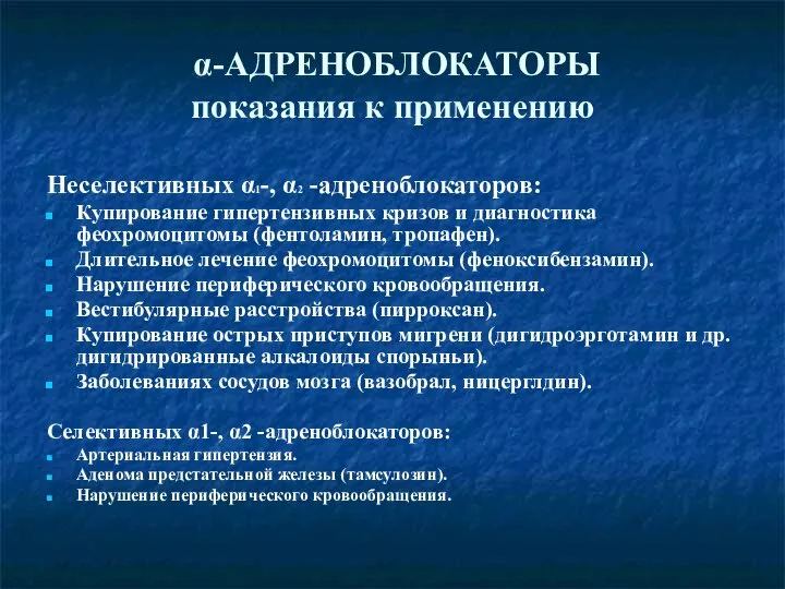 α-АДРЕНОБЛОКАТОРЫ показания к применению Неселективных α1-, α2 -адреноблокаторов: Купирование гипертензивных кризов и