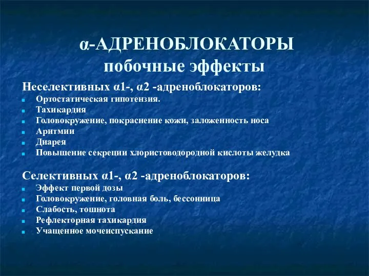 α-АДРЕНОБЛОКАТОРЫ побочные эффекты Неселективных α1-, α2 -адреноблокаторов: Ортостатическая гипотензия. Тахикардия Головокружение, покраснение