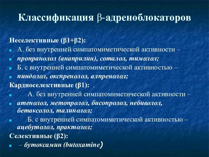 Классификация β-адреноблокаторов Неселективные (β1+β2): А. без внутренней симпатомиметической активности – пропранолол (анаприлин),